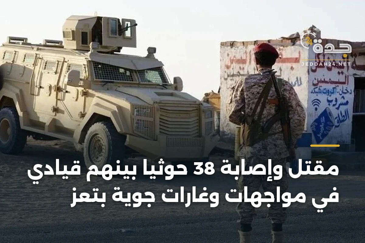 مقتل وإصابة 38 حوثياً بينهم قيادي في مواجهات وغارات جوية بتعز