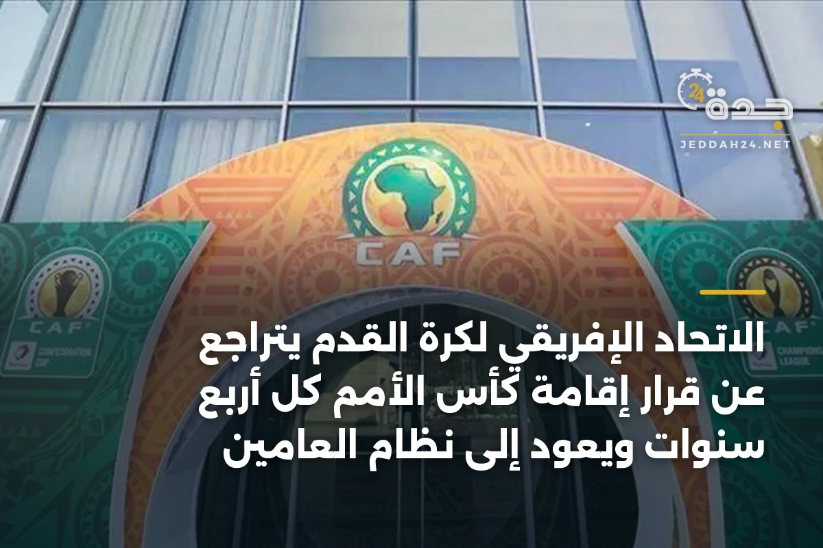الاتحاد الإفريقي لكرة القدم يتراجع عن قرار إقامة كأس الأمم كل أربع سنوات ويعود إلى نظام العامين