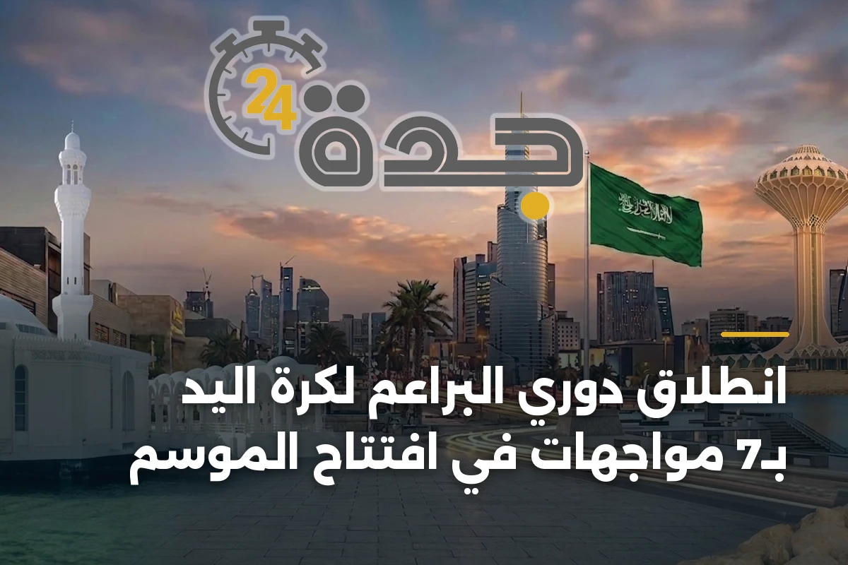 انطلاق دوري البراعم لكرة اليد بـ7 مواجهات في افتتاح الموسم