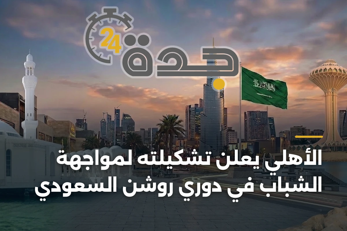 الأهلي يعلن تشكيلته لمواجهة الشباب في دوري روشن السعودي