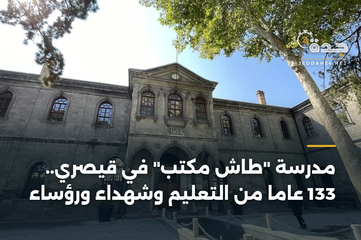 مدرسة "طاش مكتب" في قيصري.. 133 عاماً من التعليم وشهداء ورؤساء 1 مدرسة “طاش مكتب” في قيصري.. 133 عاماً من التعليم وشهداء ورؤساء