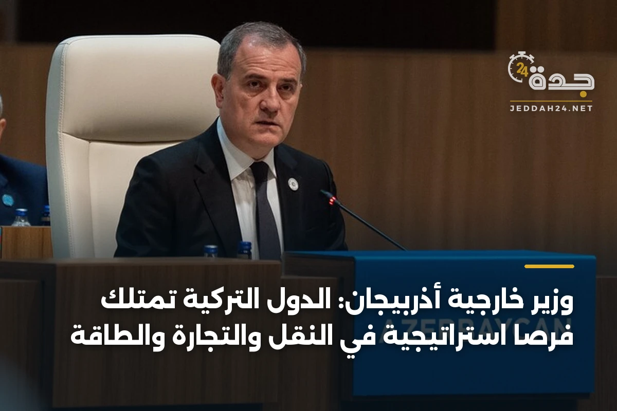 وزير خارجية أذربيجان: الدول التركية تمتلك فرصاً استراتيجية في النقل والتجارة والطاقة 1 وزير خارجية أذربيجان: الدول التركية تمتلك فرصاً استراتيجية في النقل والتجارة والطاقة