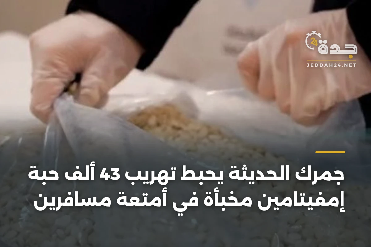 جمرك الحديثة يحبط تهريب 43 ألف حبة إمفيتامين مخبأة في أمتعة مسافرَين