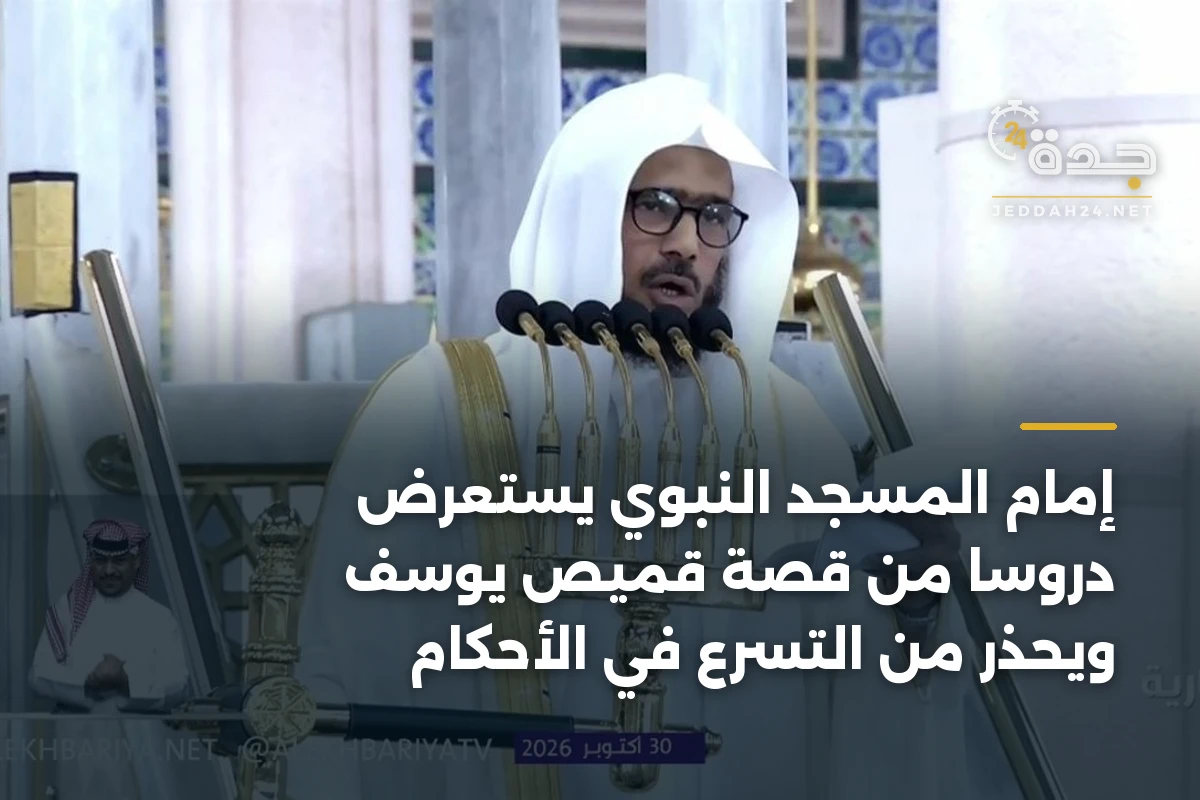 إمام المسجد النبوي يستعرض دروساً من قصة قميص يوسف ويحذر من التسرع في الأحكام 1 إمام المسجد النبوي يستعرض دروساً من قصة قميص يوسف ويحذر من التسرع في الأحكام