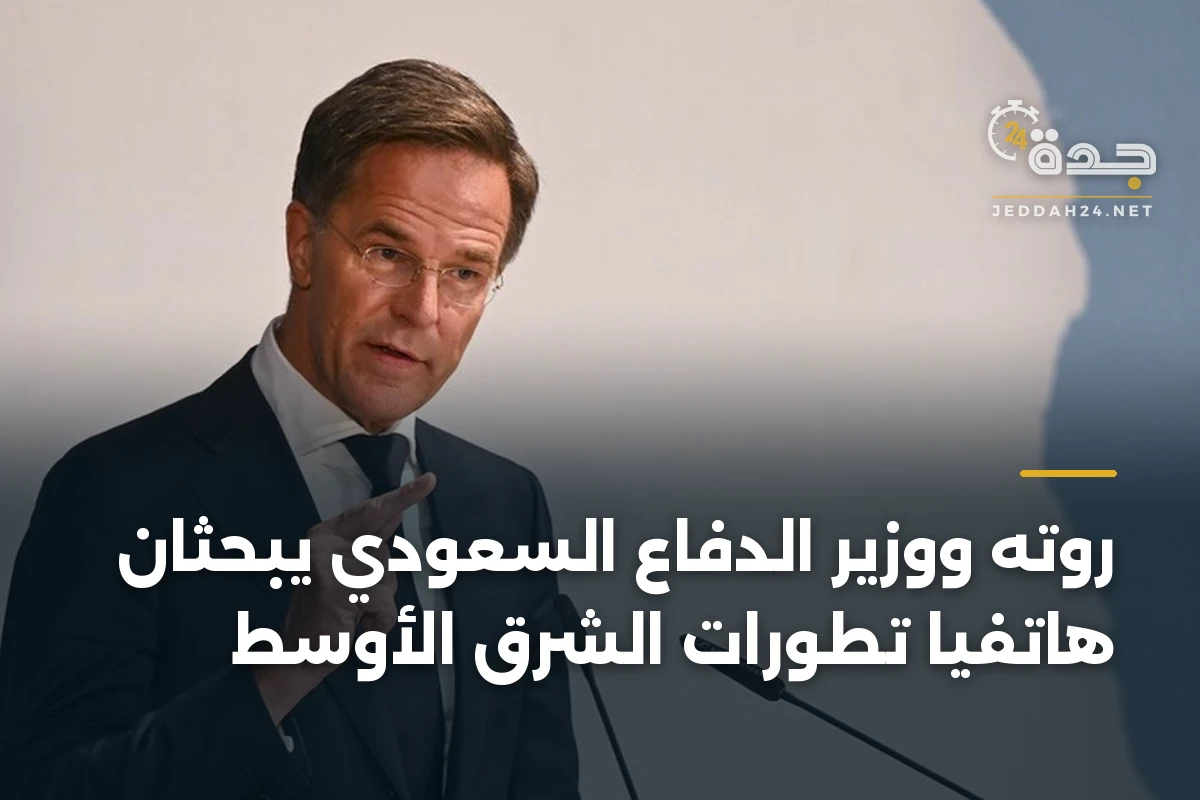 روته ووزير الدفاع السعودي يبحثان هاتفياً تطورات الشرق الأوسط 1 روته ووزير الدفاع السعودي يبحثان هاتفياً تطورات الشرق الأوسط