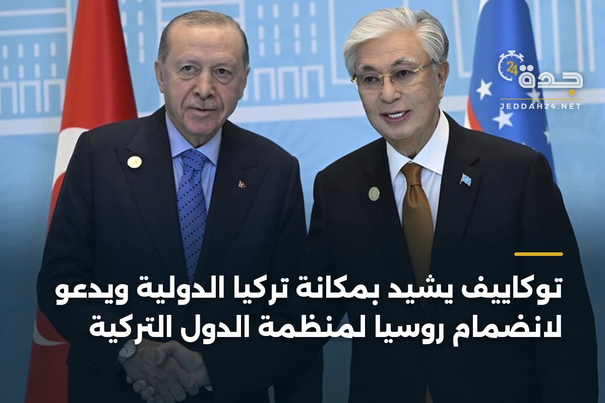 توكاييف يشيد بمكانة تركيا الدولية ويدعو لانضمام روسيا لمنظمة الدول التركية 1 توكاييف يشيد بمكانة تركيا الدولية ويدعو لانضمام روسيا لمنظمة الدول التركية