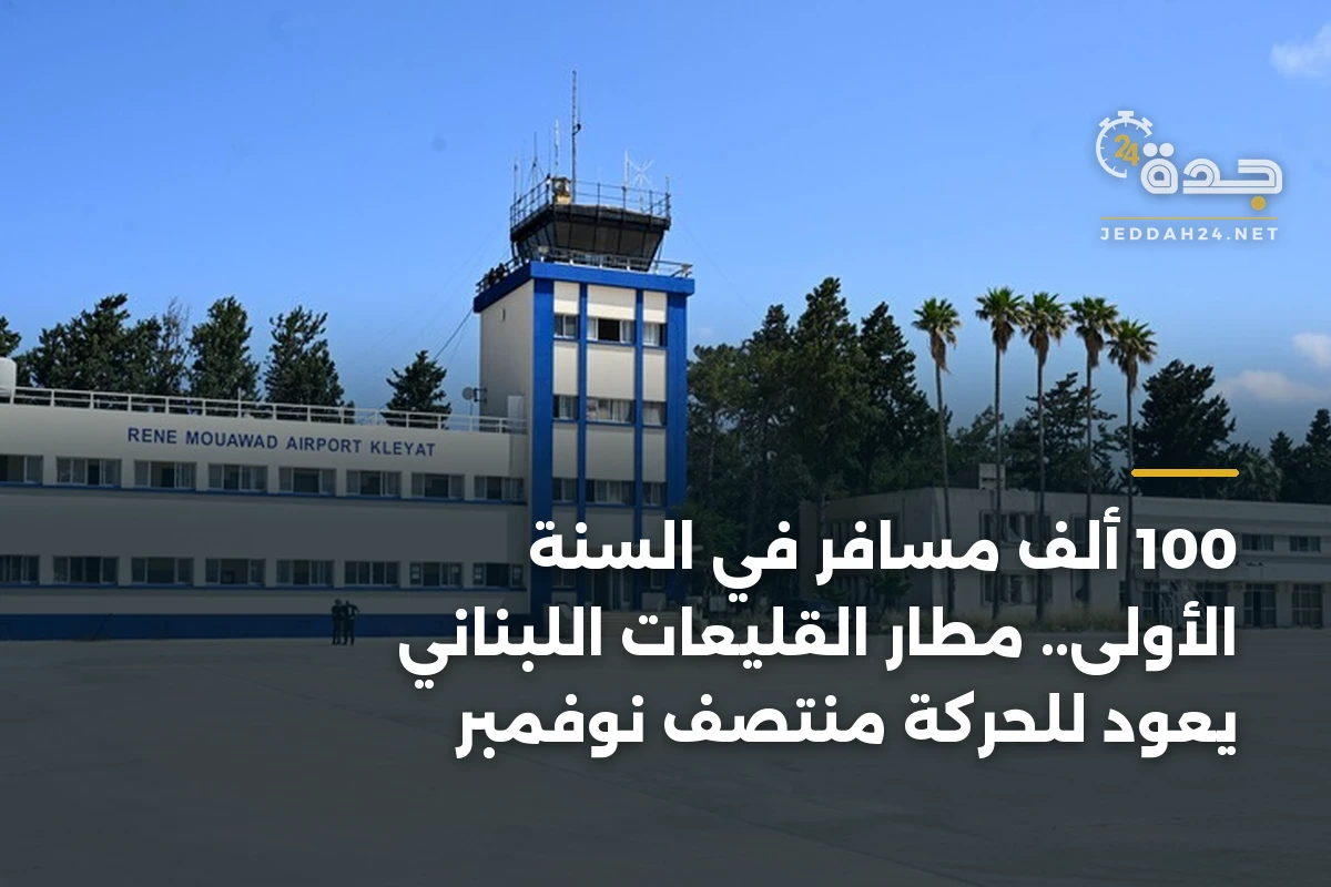 100 ألف مسافر في السنة الأولى.. مطار القليعات اللبناني يعود للحركة منتصف نوفمبر