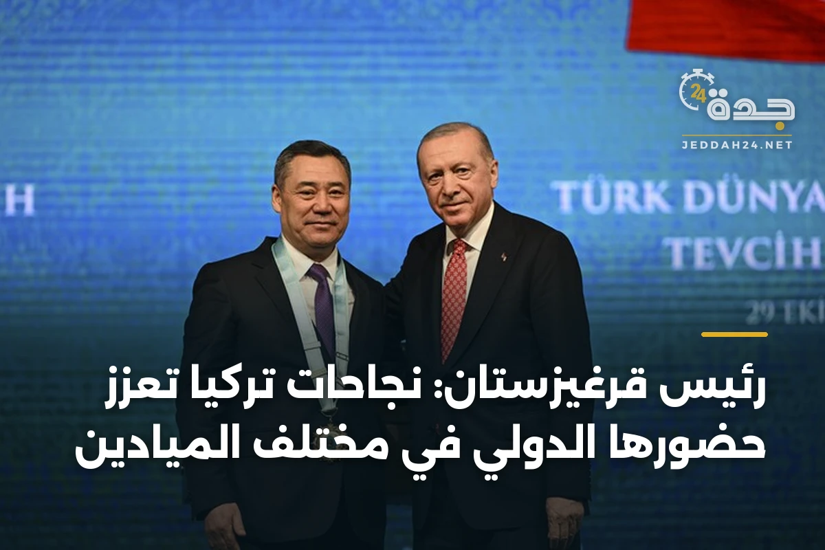 رئيس قرغيزستان: نجاحات تركيا تعزز حضورها الدولي في مختلف الميادين