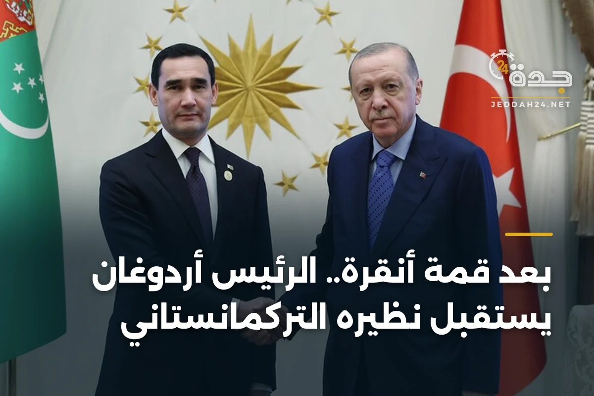 بعد قمة أنقرة.. الرئيس أردوغان يستقبل نظيره التركمانستاني