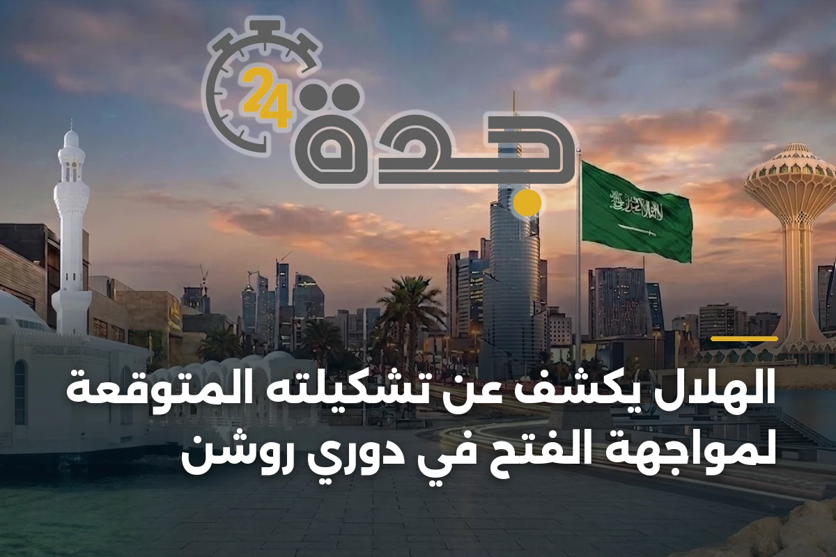 الهلال يكشف عن تشكيلته المتوقعة لمواجهة الفتح في دوري روشن