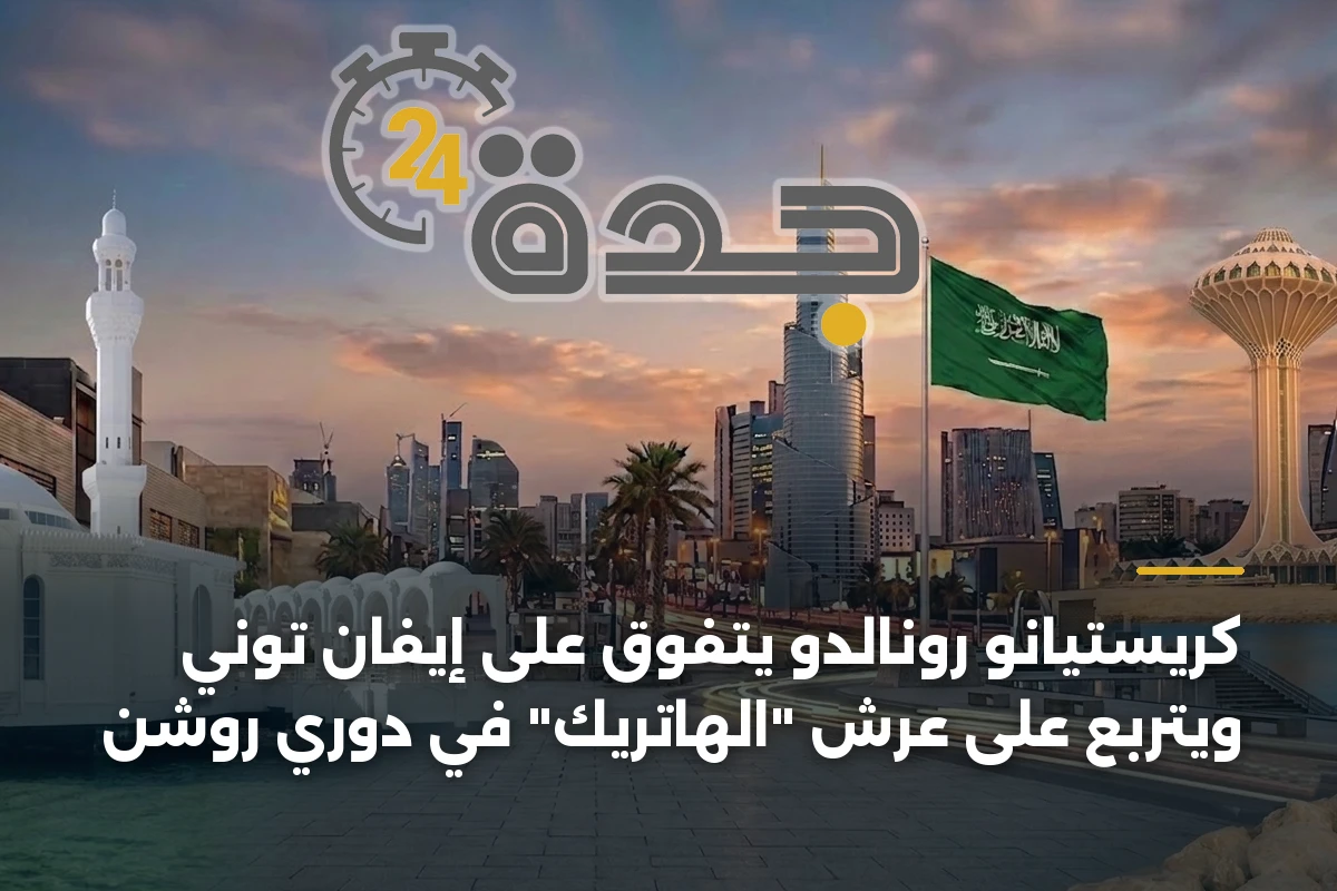 كريستيانو رونالدو يتفوق على إيفان توني ويتربع على عرش “الهاتريك” في دوري روشن