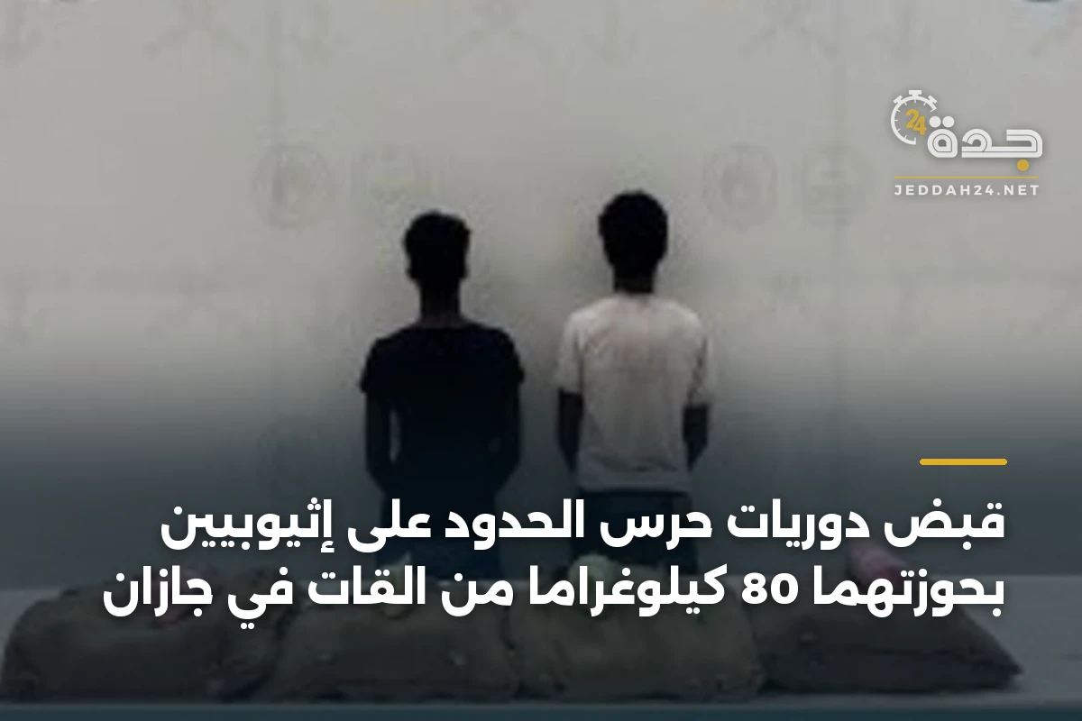 قبض دوريات حرس الحدود على إثيوبيين بحوزتهما 80 كيلوغراماً من القات في جازان 1 قبض دوريات حرس الحدود على إثيوبيين بحوزتهما 80 كيلوغراماً من القات في جازان