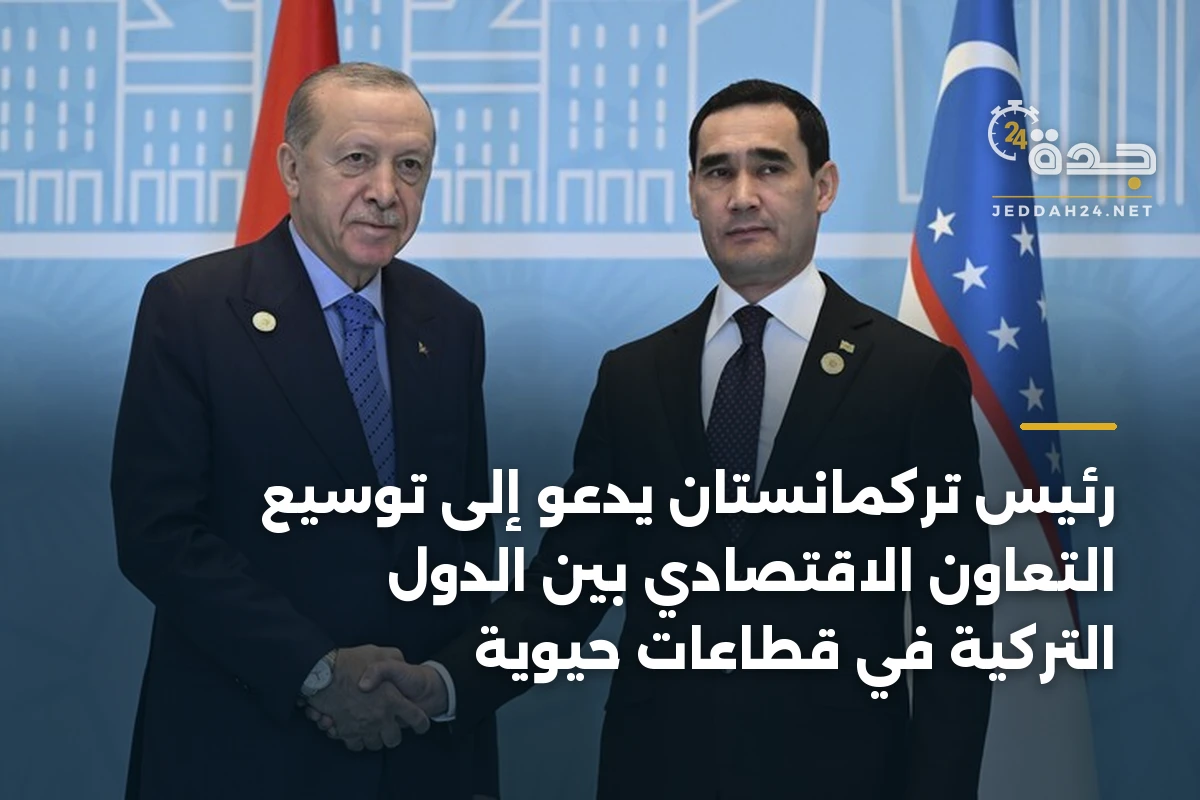 رئيس تركمانستان يدعو إلى توسيع التعاون الاقتصادي بين الدول التركية في قطاعات حيوية 1 رئيس تركمانستان يدعو إلى توسيع التعاون الاقتصادي بين الدول التركية في قطاعات حيوية