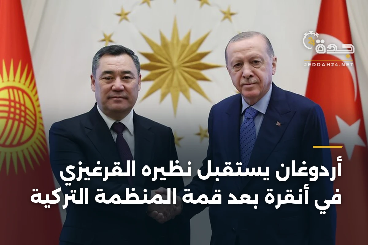 أردوغان يستقبل نظيره القرغيزي في أنقرة بعد قمة المنظمة التركية