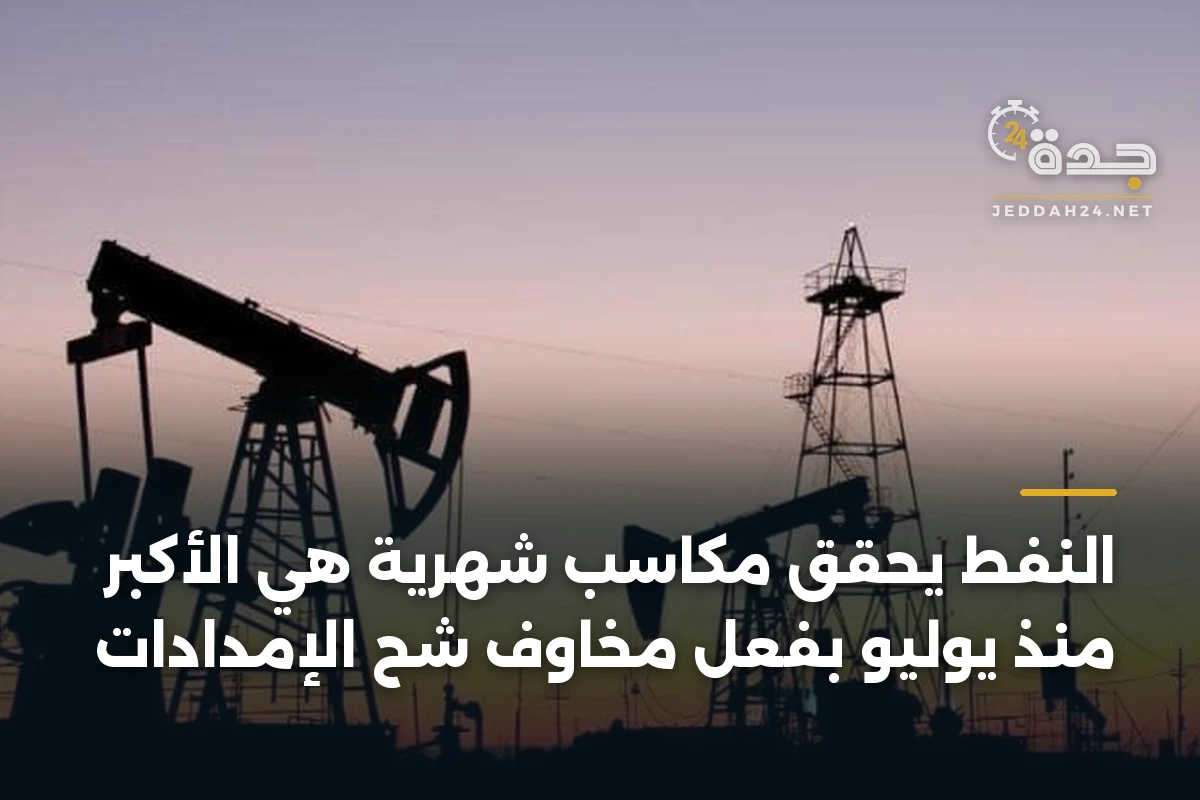 النفط يحقق مكاسب شهرية هي الأكبر منذ يوليو بفعل مخاوف شح الإمدادات 1 النفط يحقق مكاسب شهرية هي الأكبر منذ يوليو بفعل مخاوف شح الإمدادات