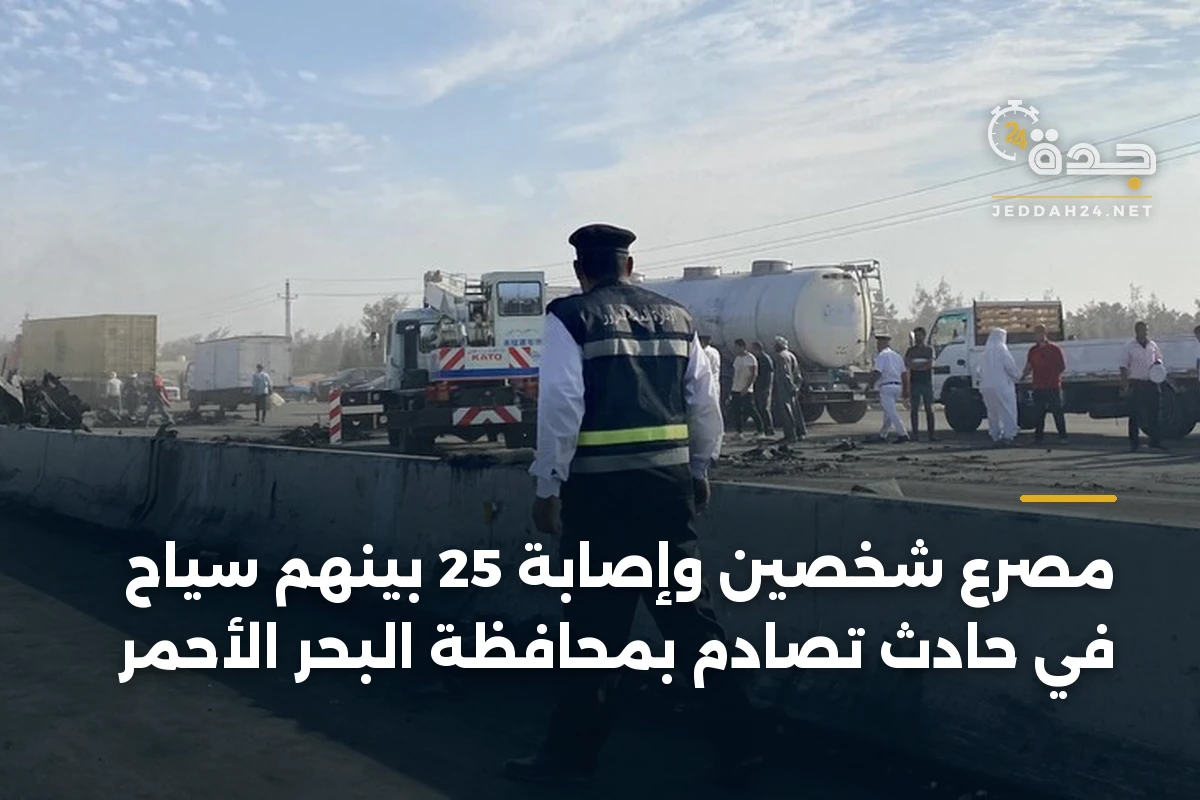 مصرع شخصين وإصابة 25 بينهم سياح في حادث تصادم بمحافظة البحر الأحمر