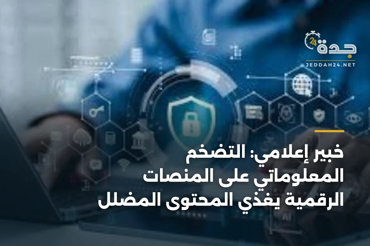 خبير إعلامي: التضخم المعلوماتي على المنصات الرقمية يغذي المحتوى المضلل