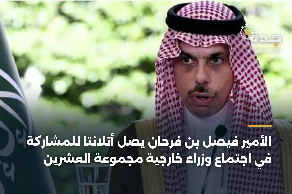 الأمير فيصل بن فرحان يصل أتلانتا للمشاركة في اجتماع وزراء خارجية مجموعة العشرين