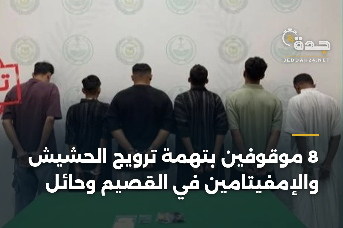 8 موقوفين بتهمة ترويج الحشيش والإمفيتامين في القصيم وحائل 1 8 موقوفين بتهمة ترويج الحشيش والإمفيتامين في القصيم وحائل