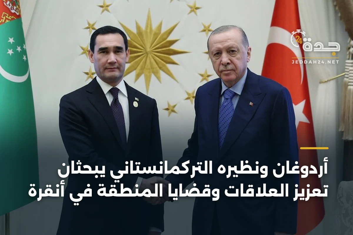 أردوغان ونظيره التركمانستاني يبحثان تعزيز العلاقات وقضايا المنطقة في أنقرة