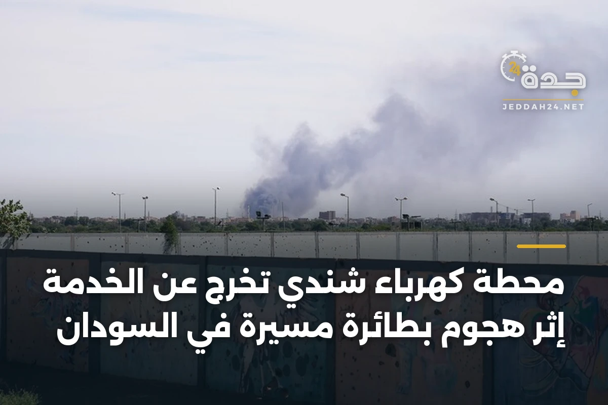 محطة كهرباء شندي تخرج عن الخدمة إثر هجوم بطائرة مسيرة في السودان