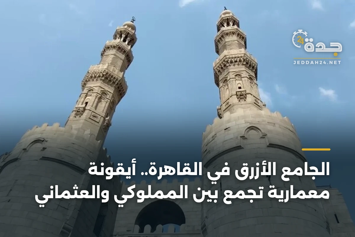 الجامع الأزرق في القاهرة.. أيقونة معمارية تجمع بين المملوكي والعثماني