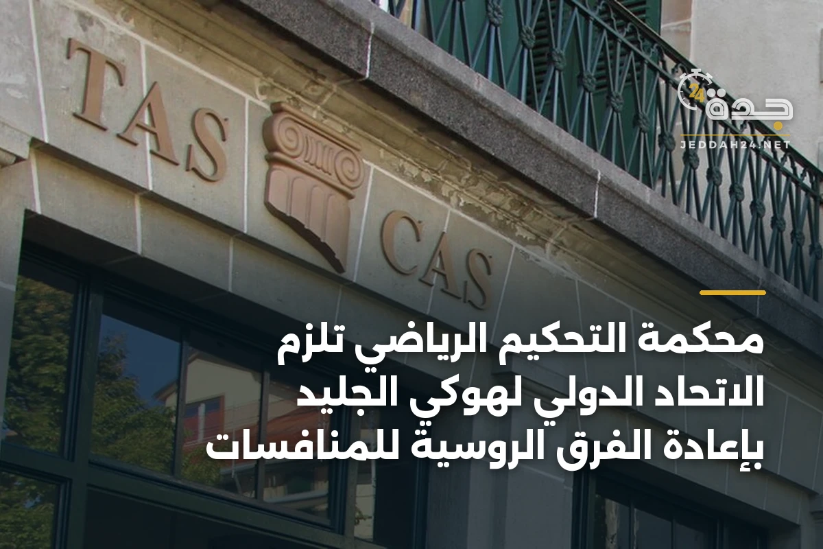 محكمة التحكيم الرياضي تلزم الاتحاد الدولي لهوكي الجليد بإعادة الفرق الروسية للمنافسات 1 محكمة التحكيم الرياضي تلزم الاتحاد الدولي لهوكي الجليد بإعادة الفرق الروسية للمنافسات