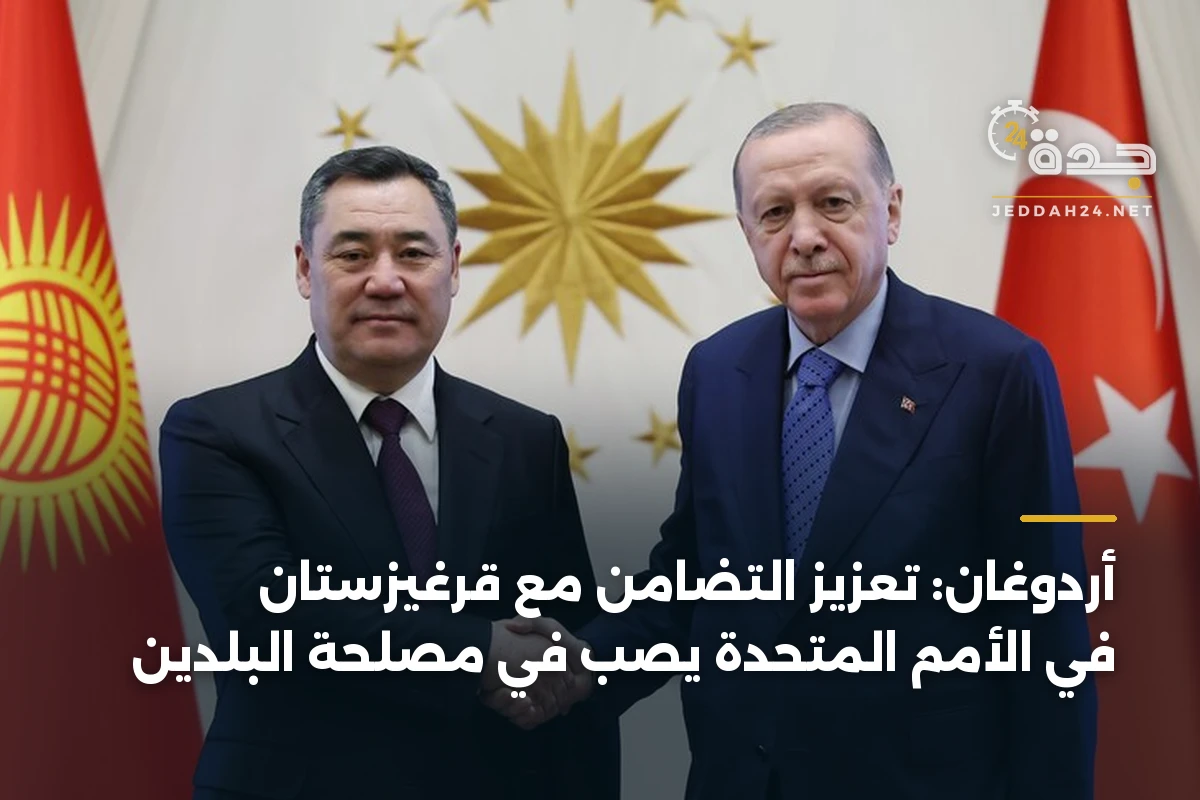 أردوغان: تعزيز التضامن مع قرغيزستان في الأمم المتحدة يصب في مصلحة البلدين 1 أردوغان: تعزيز التضامن مع قرغيزستان في الأمم المتحدة يصب في مصلحة البلدين