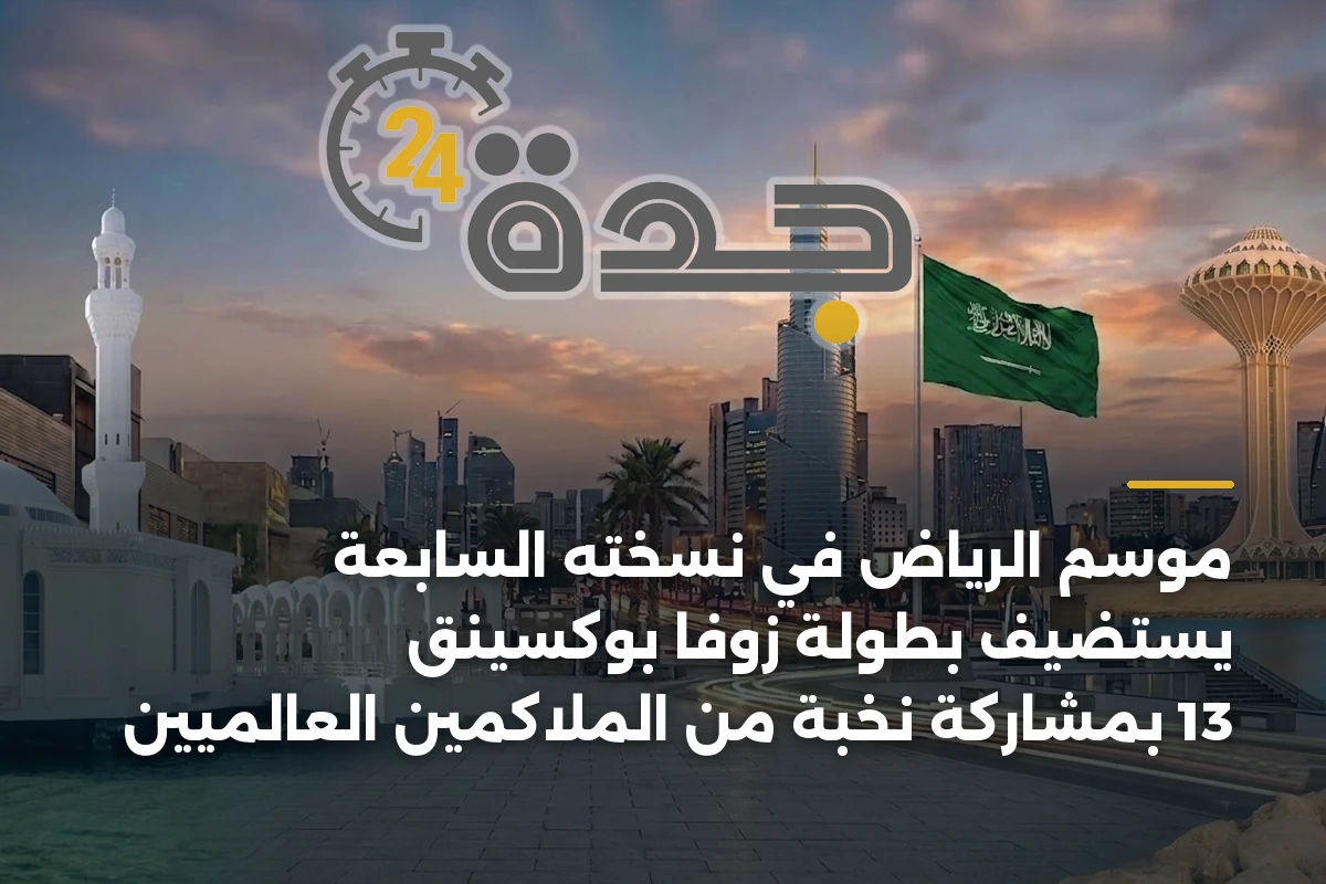 موسم الرياض في نسخته السابعة يستضيف بطولة زوفا بوكسينق 13 بمشاركة نخبة من الملاكمين العالميين