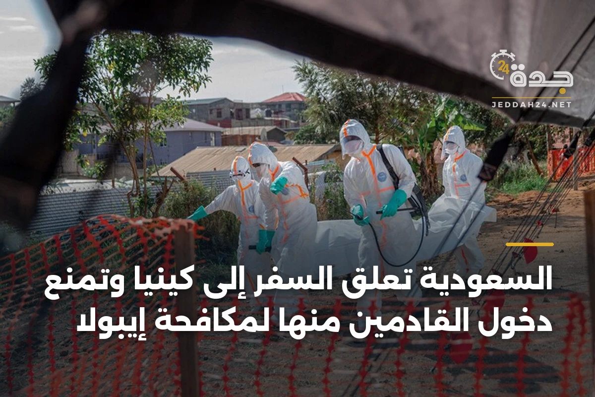 السعودية تعلق السفر إلى كينيا وتمنع دخول القادمين منها لمكافحة إيبولا