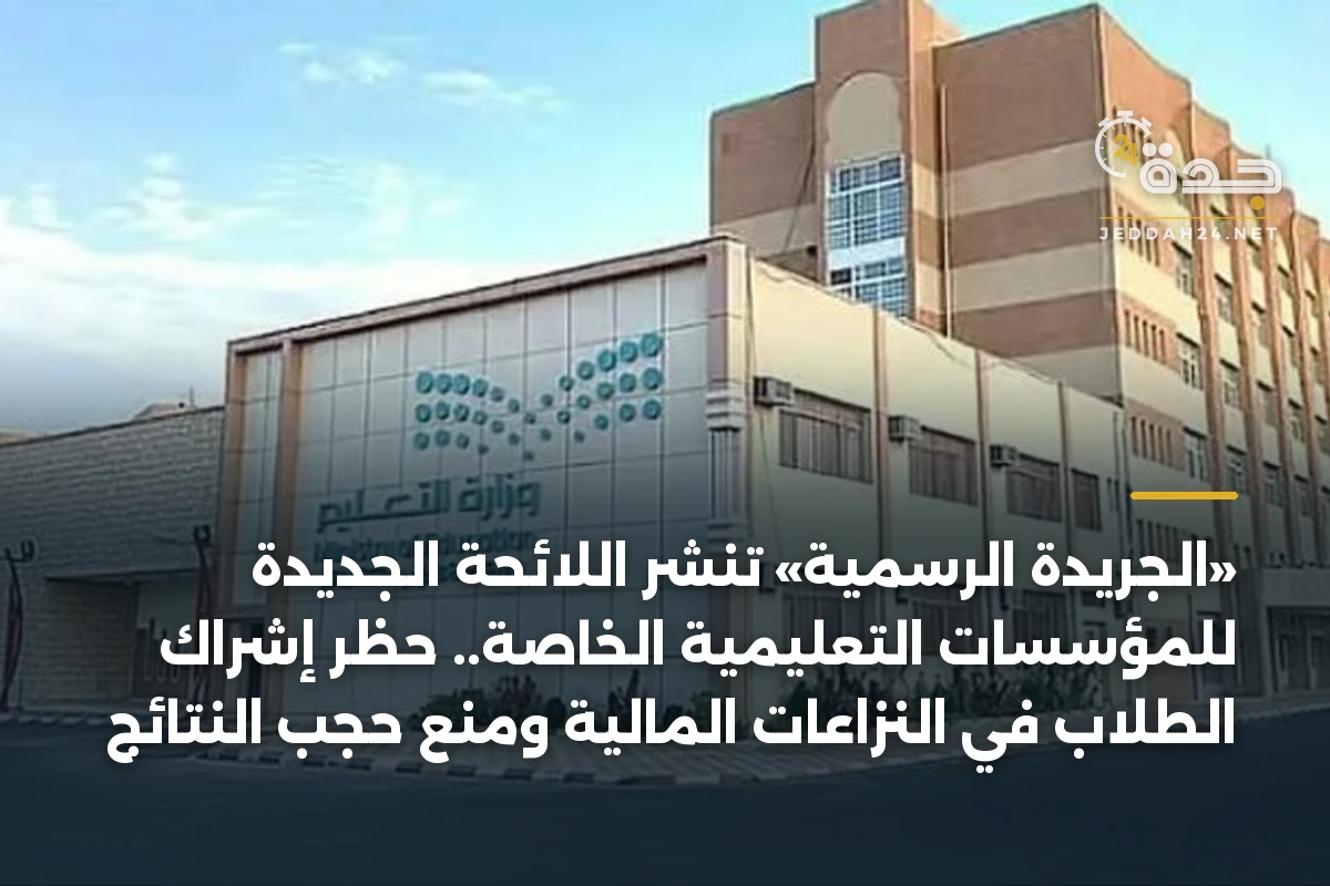 «الجريدة الرسمية» تنشر اللائحة الجديدة للمؤسسات التعليمية الخاصة.. حظر إشراك الطلاب في النزاعات المالية ومنع حجب النتائج 1 «الجريدة الرسمية» تنشر اللائحة الجديدة للمؤسسات التعليمية الخاصة.. حظر إشراك الطلاب في النزاعات المالية ومنع حجب النتائج