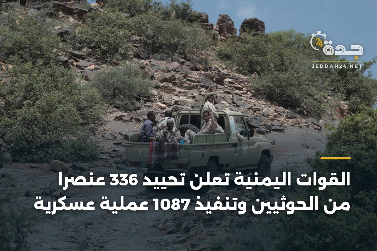 القوات اليمنية تعلن تحييد 336 عنصراً من الحوثيين وتنفيذ 1087 عملية عسكرية