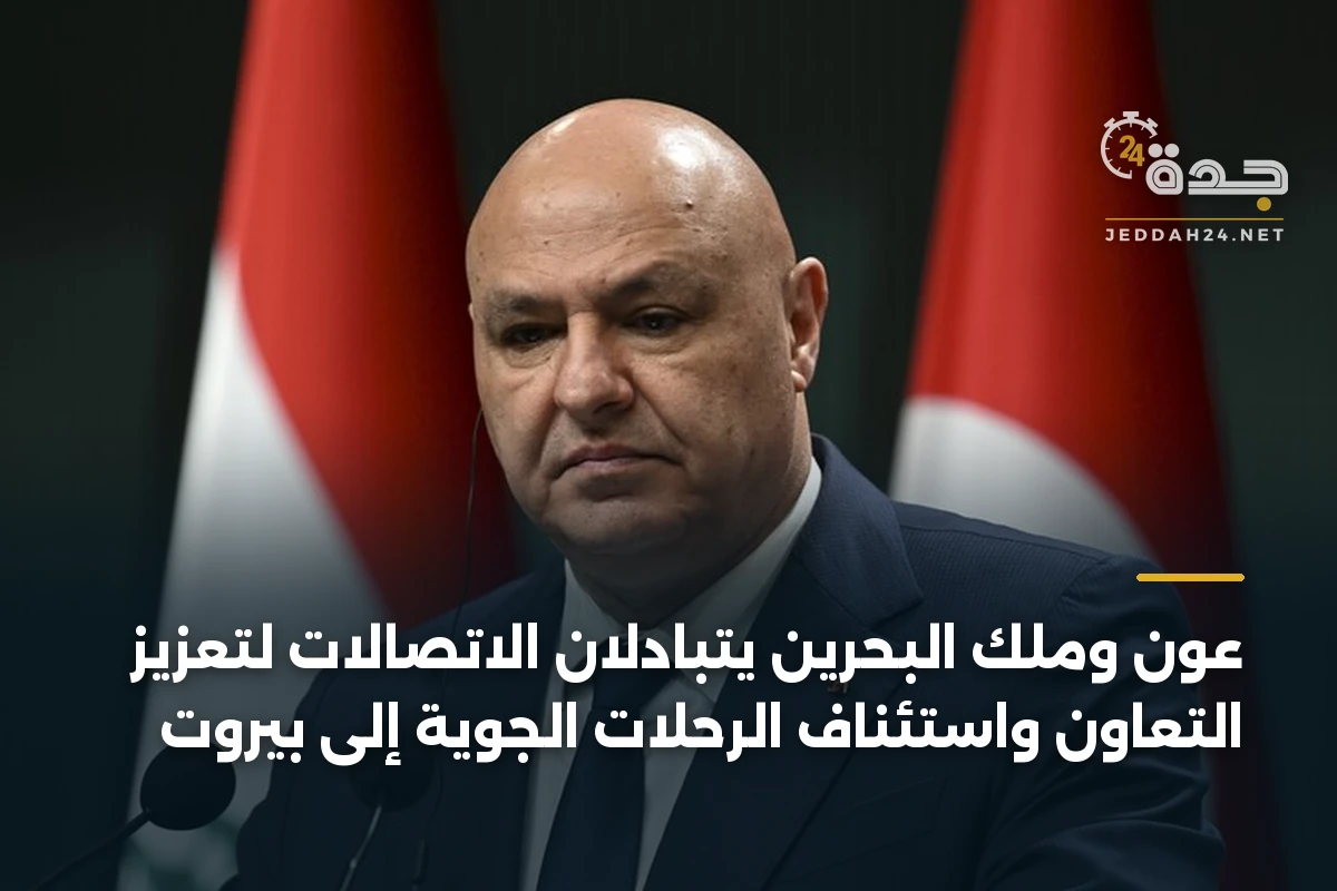 عون وملك البحرين يتبادلان الاتصالات لتعزيز التعاون واستئناف الرحلات الجوية إلى بيروت
