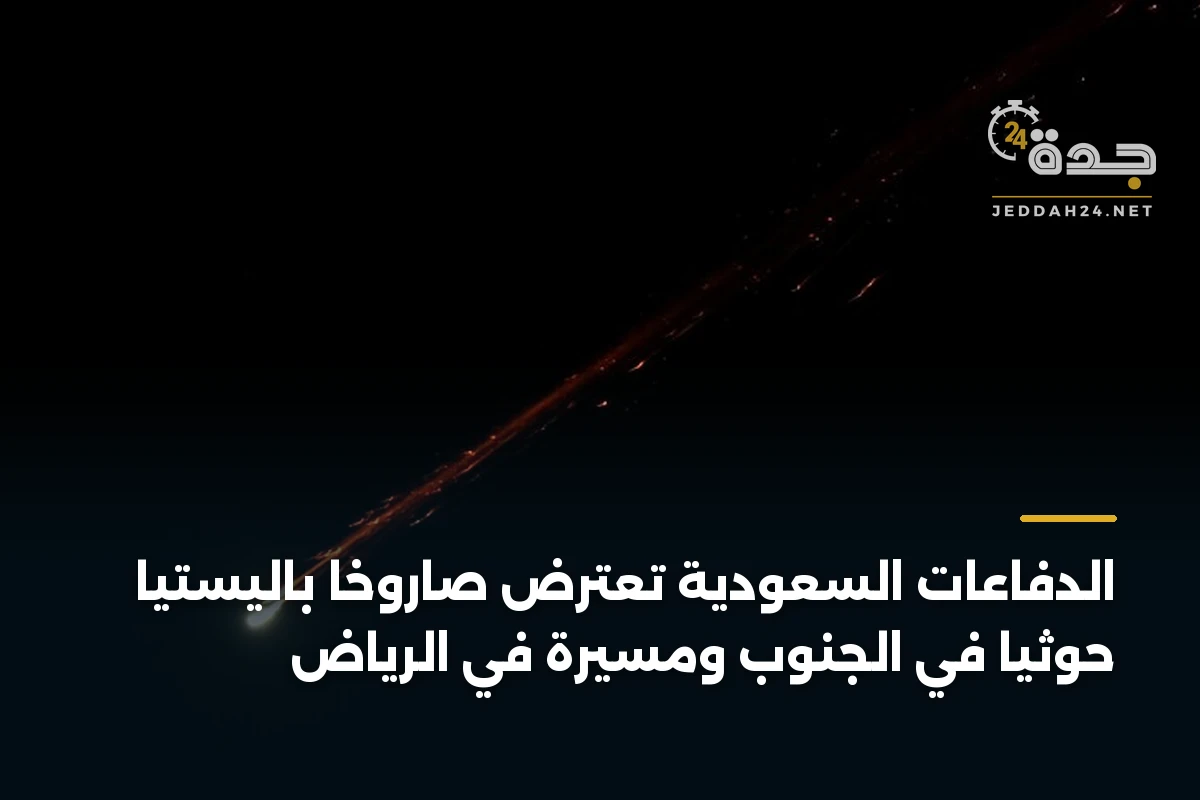 الدفاعات السعودية تعترض صاروخاً باليستياً حوثياً في الجنوب ومسيرة في الرياض