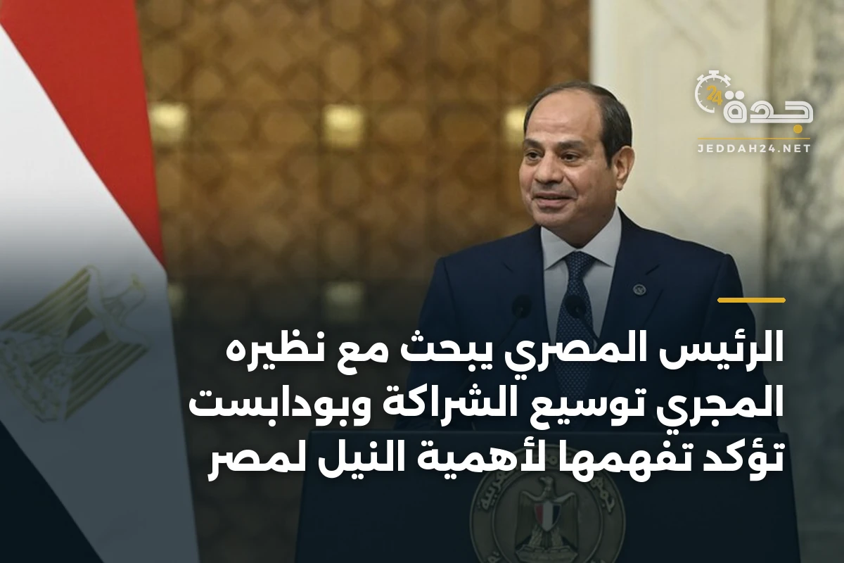 الرئيس المصري يبحث مع نظيره المجري توسيع الشراكة وبودابست تؤكد تفهمها لأهمية النيل لمصر