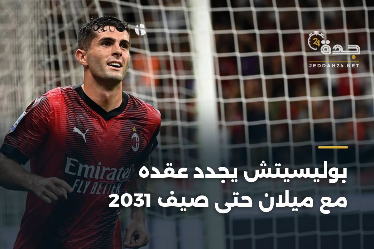 بوليسيتش يجدد عقده مع ميلان حتى صيف 2031 1 بوليسيتش يجدد عقده مع ميلان حتى صيف 2031