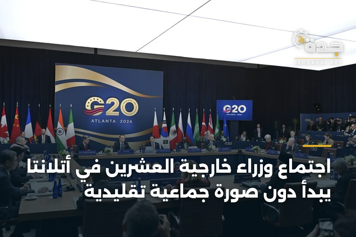 اجتماع وزراء خارجية العشرين في أتلانتا يبدأ دون صورة جماعية تقليدية