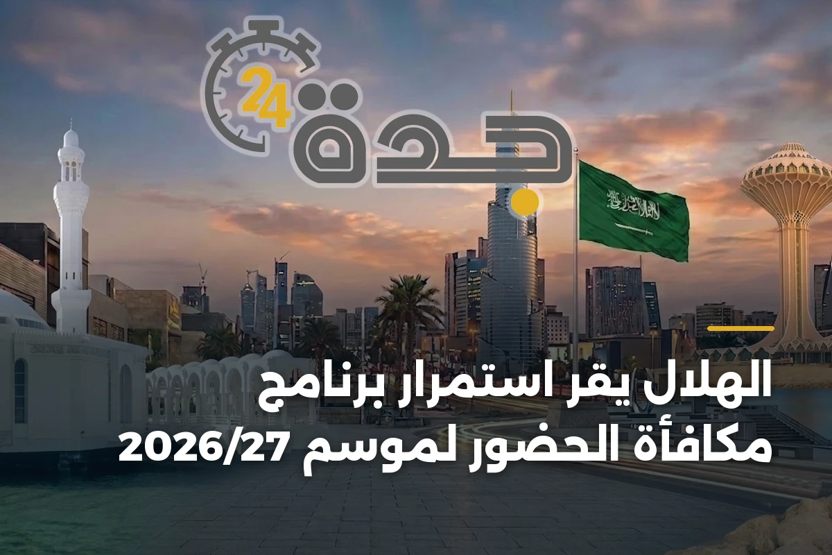 الهلال يقر استمرار برنامج مكافأة الحضور لموسم 2026/27 1 الهلال يقر استمرار برنامج مكافأة الحضور لموسم 2026/27