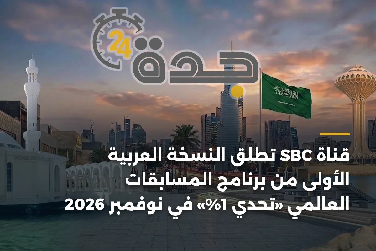 قناة SBC تطلق النسخة العربية الأولى من برنامج المسابقات العالمي «تحدي 1%» في نوفمبر 2026