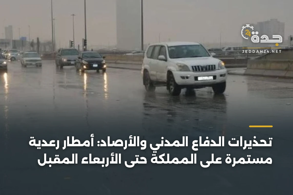 تحذيرات الدفاع المدني والأرصاد: أمطار رعدية مستمرة على المملكة حتى الأربعاء المقبل