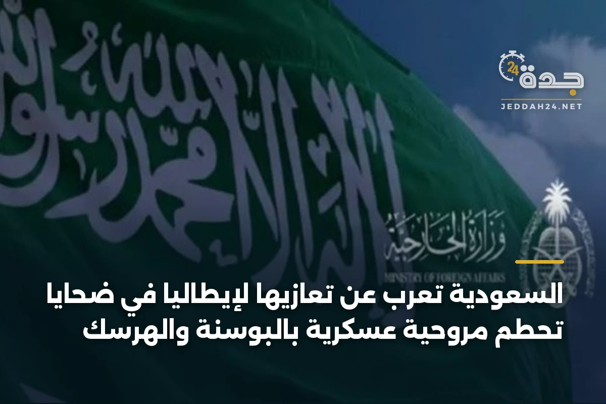 السعودية تعرب عن تعازيها لإيطاليا في ضحايا تحطم مروحية عسكرية بالبوسنة والهرسك 1 السعودية تعرب عن تعازيها لإيطاليا في ضحايا تحطم مروحية عسكرية بالبوسنة والهرسك