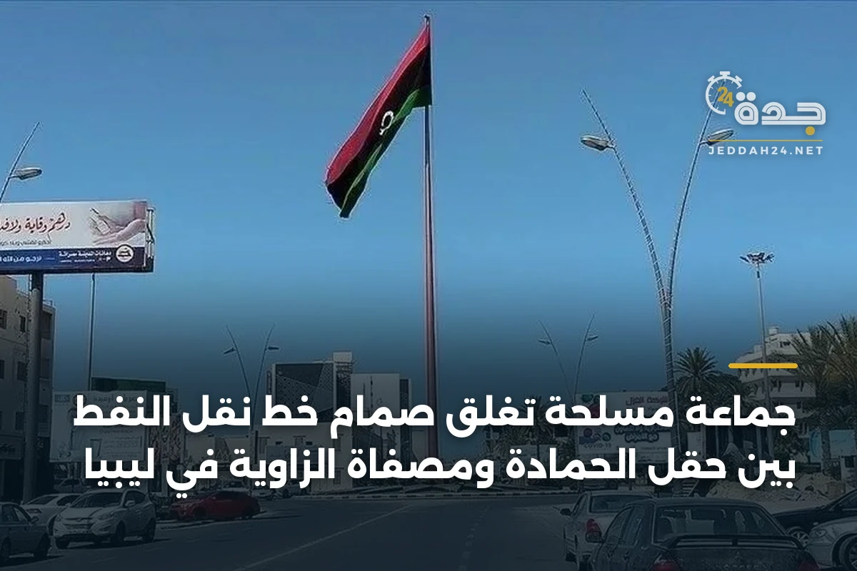 جماعة مسلحة تغلق صمام خط نقل النفط بين حقل الحمادة ومصفاة الزاوية في ليبيا