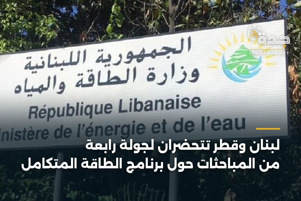لبنان وقطر تتحضران لجولة رابعة من المباحثات حول برنامج الطاقة المتكامل 1 لبنان وقطر تتحضران لجولة رابعة من المباحثات حول برنامج الطاقة المتكامل