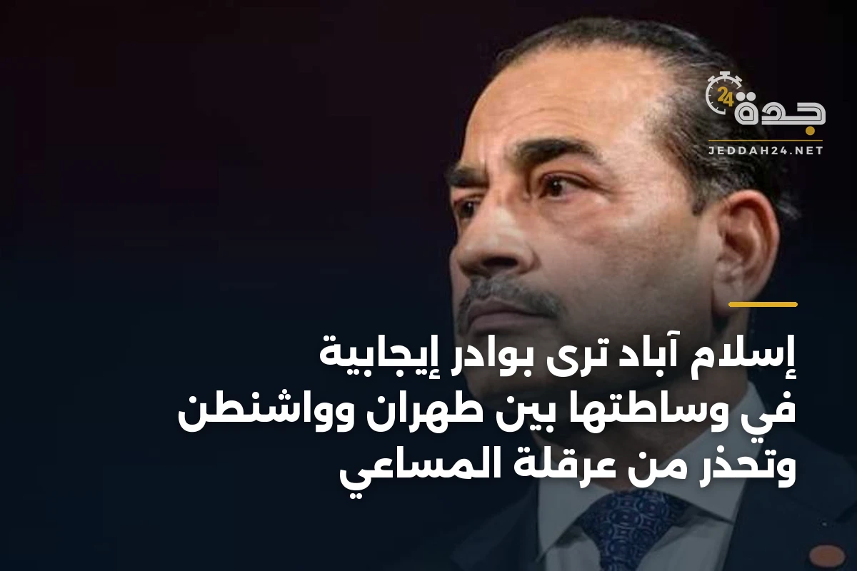 إسلام آباد ترى بوادر إيجابية في وساطتها بين طهران وواشنطن وتحذر من عرقلة المساعي 1 إسلام آباد ترى بوادر إيجابية في وساطتها بين طهران وواشنطن وتحذر من عرقلة المساعي