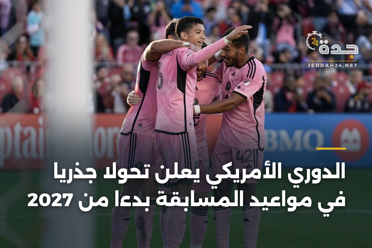 الدوري الأمريكي يعلن تحولاً جذرياً في مواعيد المسابقة بدءاً من 2027 1 الدوري الأمريكي يعلن تحولاً جذرياً في مواعيد المسابقة بدءاً من 2027