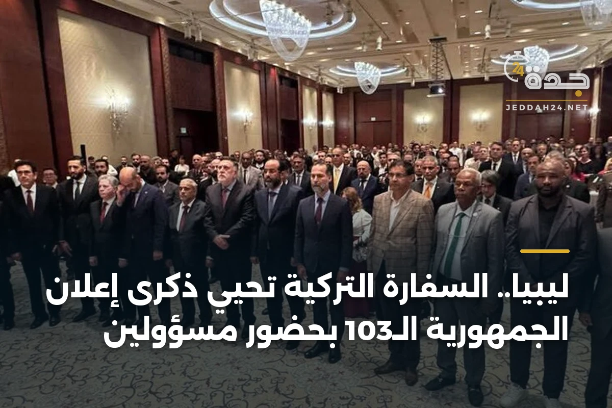 ليبيا.. السفارة التركية تحيي ذكرى إعلان الجمهورية الـ103 بحضور مسؤولين