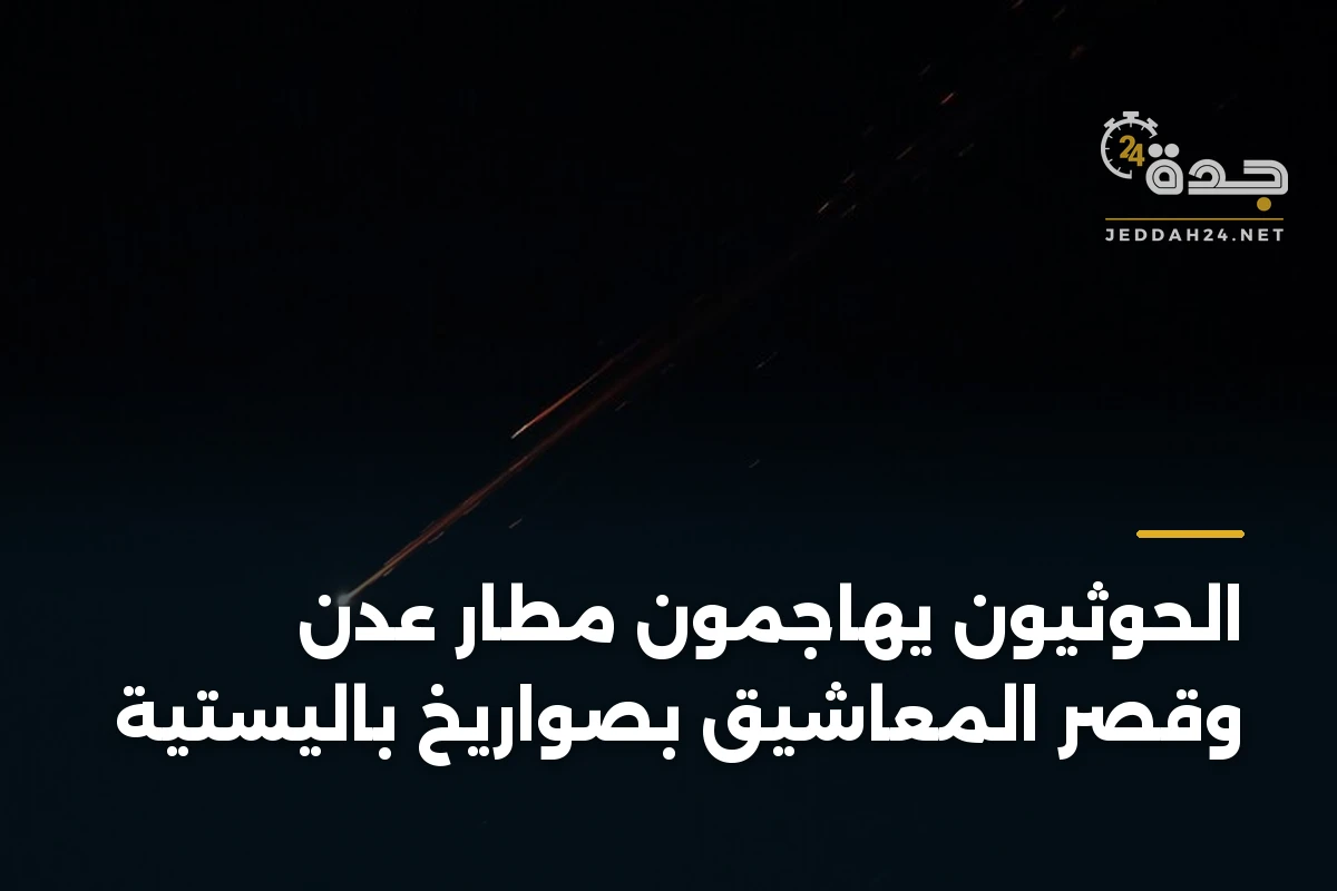 الحوثيون يهاجمون مطار عدن وقصر المعاشيق بصواريخ باليستية