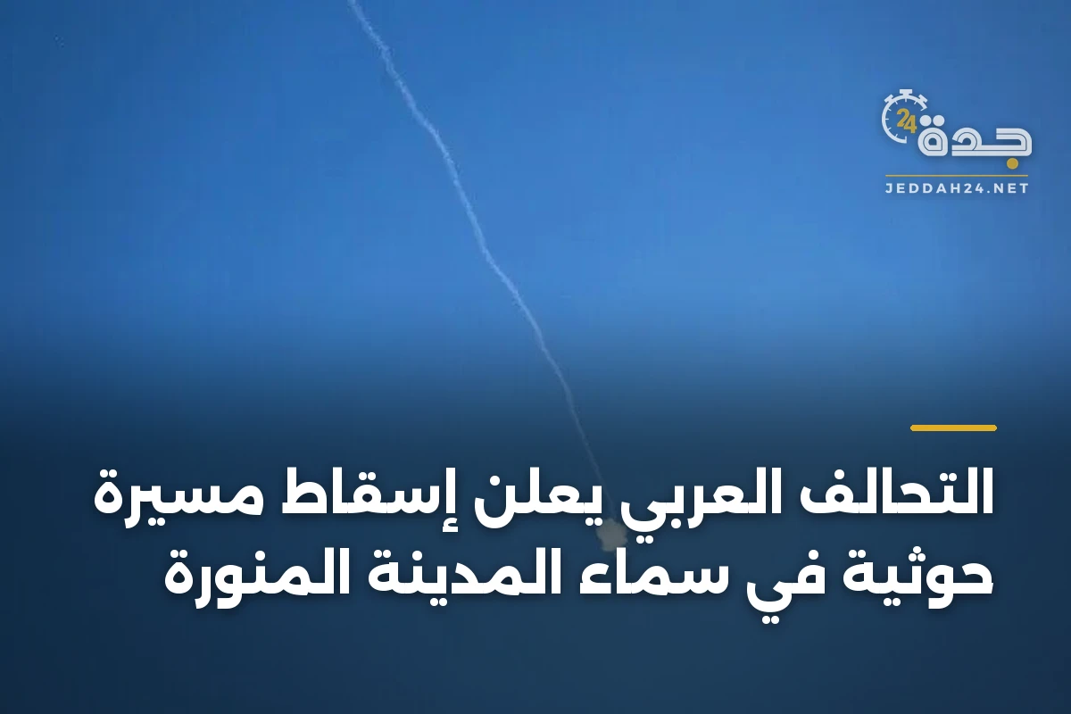 التحالف العربي يعلن إسقاط مسيرة حوثية في سماء المدينة المنورة