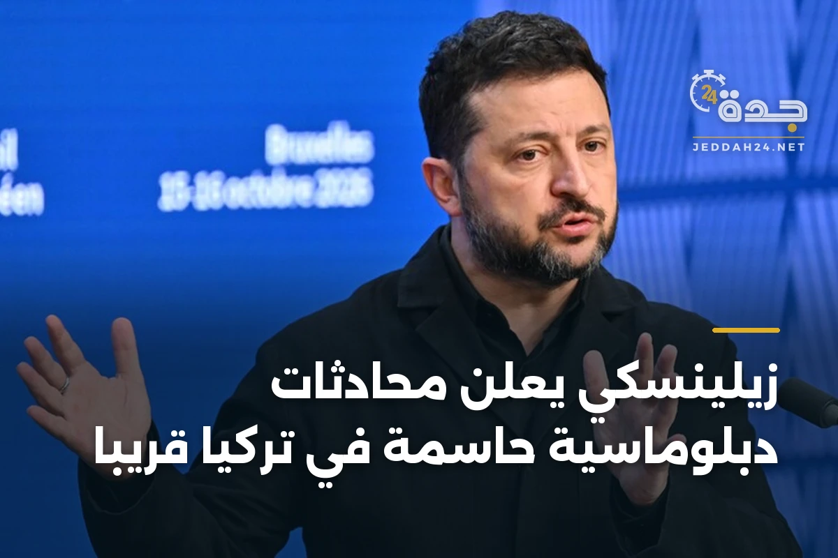 زيلينسكي يعلن محادثات دبلوماسية حاسمة في تركيا قريبًا 1 زيلينسكي يعلن محادثات دبلوماسية حاسمة في تركيا قريبًا