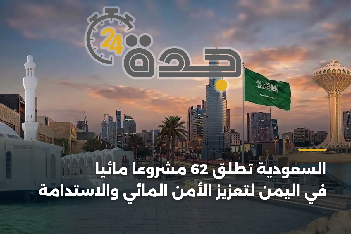 السعودية تطلق 62 مشروعاً مائياً في اليمن لتعزيز الأمن المائي والاستدامة